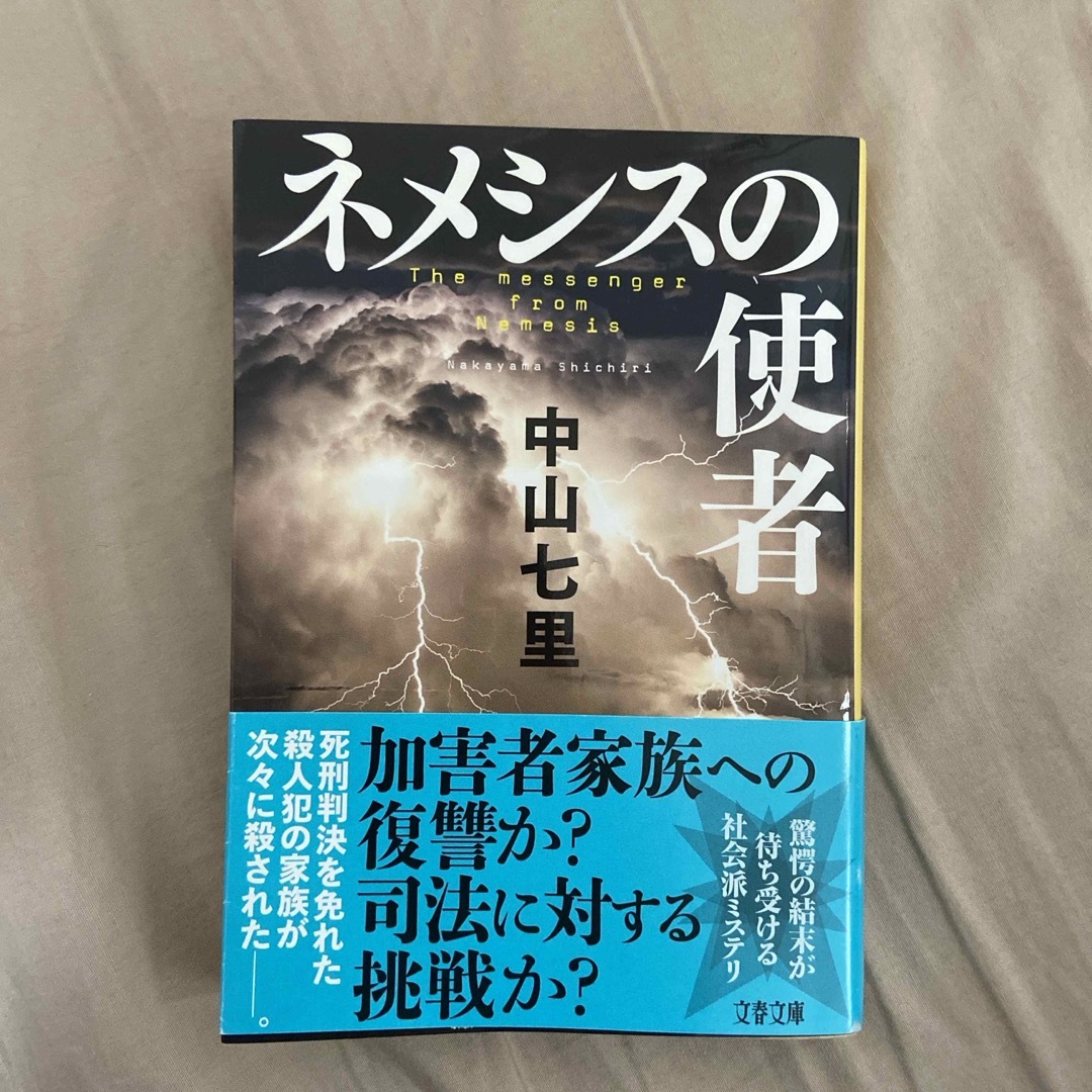 ネメシスの使者 エンタメ/ホビーの本(その他)の商品写真