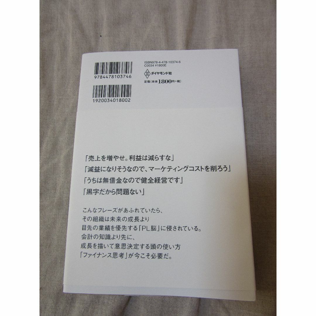 ファイナンス思考 日本企業を蝕む病と、再生の戦略論　朝倉祐介　ダイヤモンド社 エンタメ/ホビーの本(ビジネス/経済)の商品写真