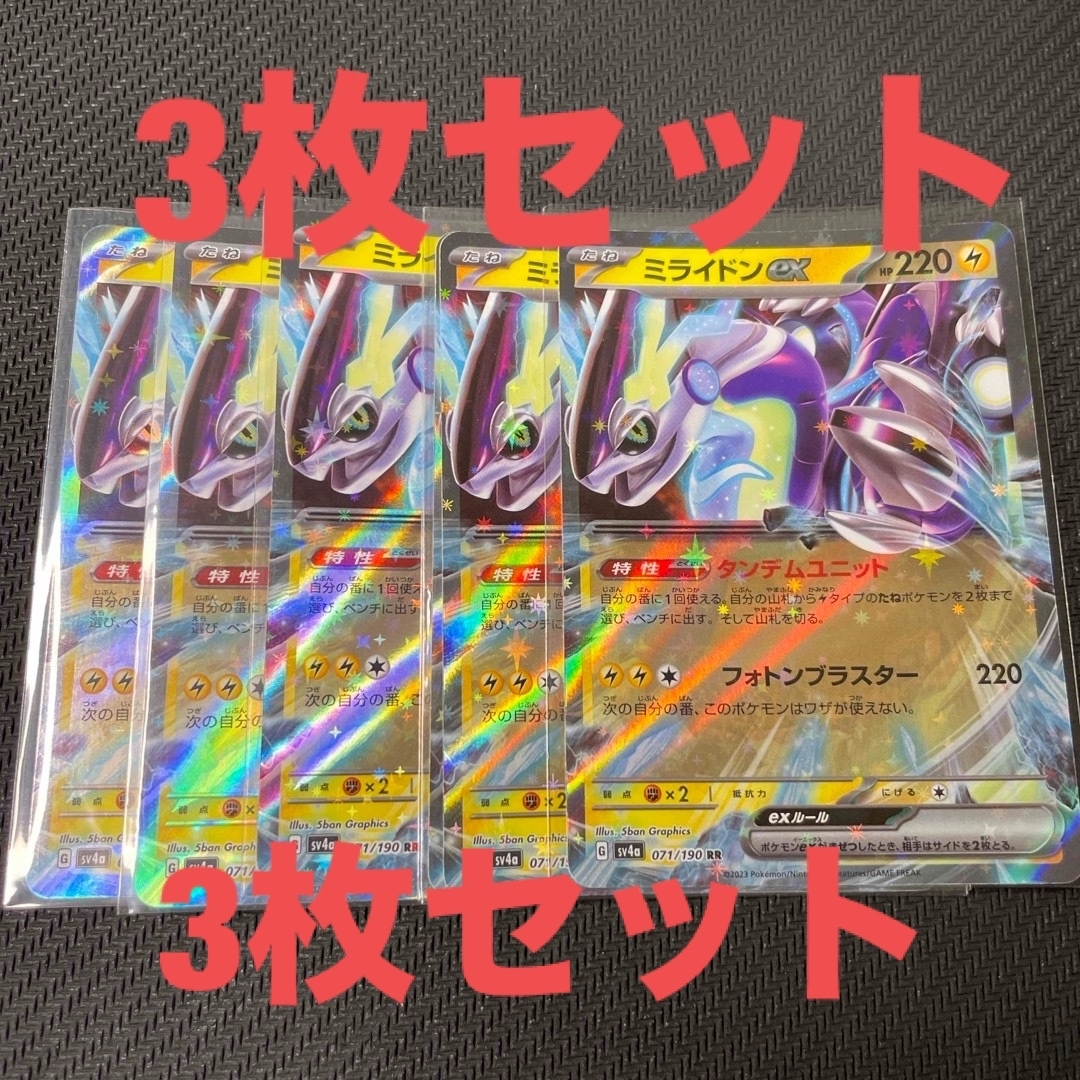 ポケモン(ポケモン)のミライドンex rr  3枚セット　ポケモンカード エンタメ/ホビーのトレーディングカード(シングルカード)の商品写真