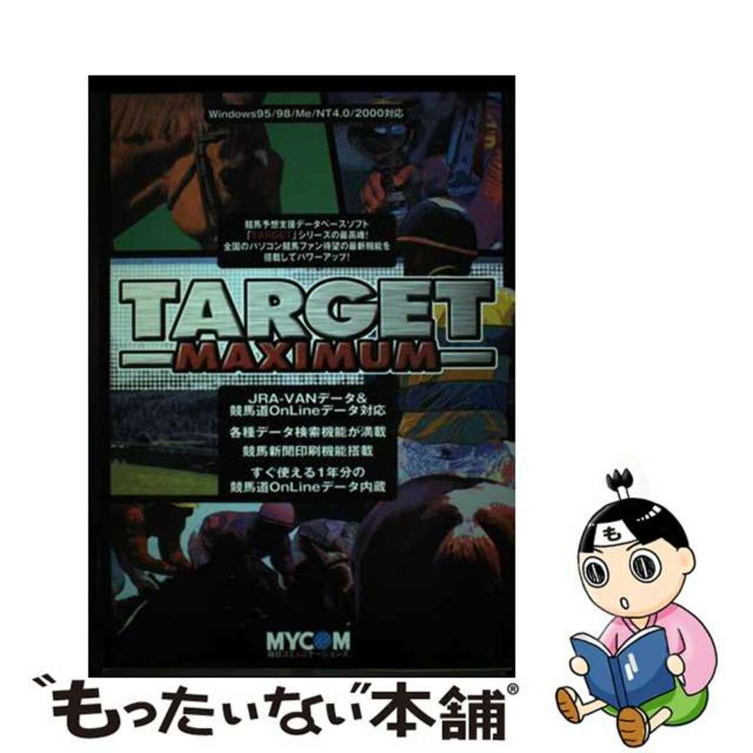 【中古】 Ｔａｒｇｅｔ　ｍａｘｉｍｕｍ 競馬予想支援データベースソフト/マイナビ出版/市丸博司 エンタメ/ホビーの本(趣味/スポーツ/実用)の商品写真