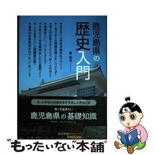 【中古】 鹿児島県の歴史入門/南方新社/麓純雄(人文/社会)