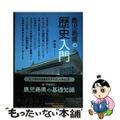 【中古】 鹿児島県の歴史入門/南方新社/麓純雄