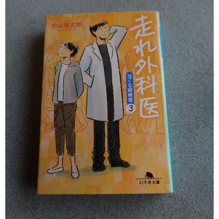 ゲントウシャ(幻冬舎)の走れ外科医(その他)