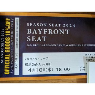 SEASONSEAT4月10日(水)横浜DeNAベイスターズVS4中日ドラゴズ