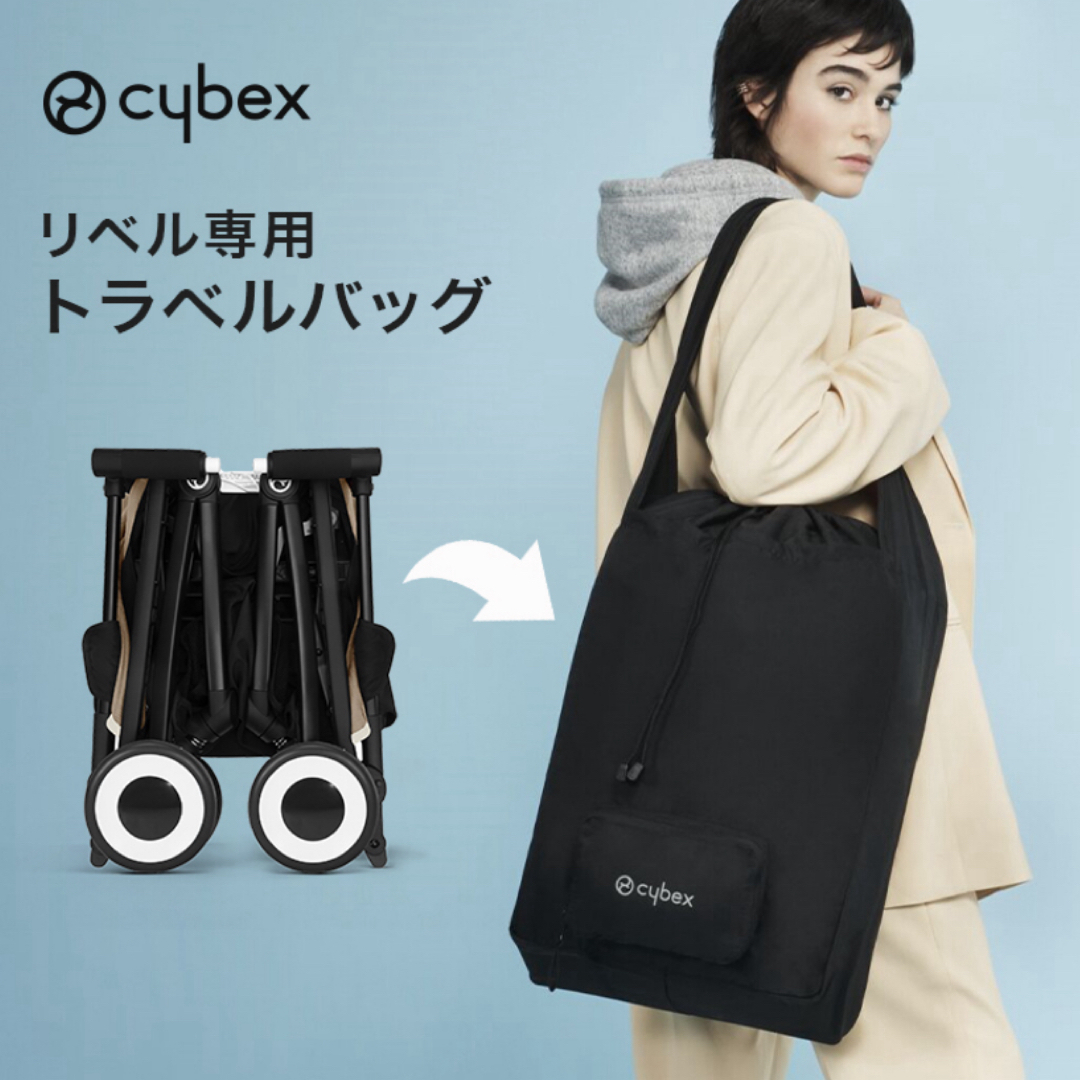 cybex(サイベックス)のサイベックスリベル トラベルバック キッズ/ベビー/マタニティの外出/移動用品(その他)の商品写真