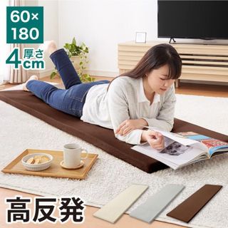 高反発 ごろ寝マット ごろ寝 長座布団 60×180cm 厚さ4cm(マットレス)