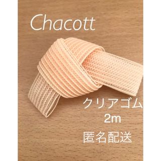 チャコット(CHACOTT)のチャコット　トゥシューズ　クリアゴム　2m♡    匿名配送(ダンス/バレエ)