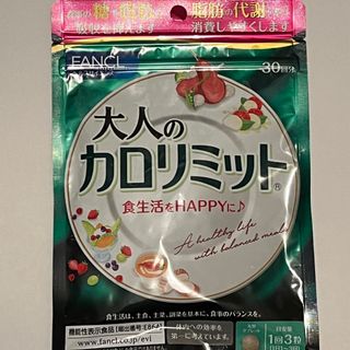 ファンケル(FANCL)のファンケル 大人のカロリミット 30回分 ×1袋(ダイエット食品)