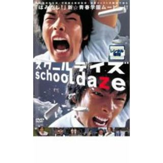 【中古】DVD▼スクールデイズ▽レンタル落ち(日本映画)