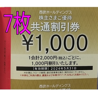 西武 株主優待 共通割引券 7枚(その他)