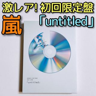 アラシ(嵐)の嵐 LIVE TOUR 「untitled」 初回限定盤 DVD 大野智 櫻井翔(ミュージック)