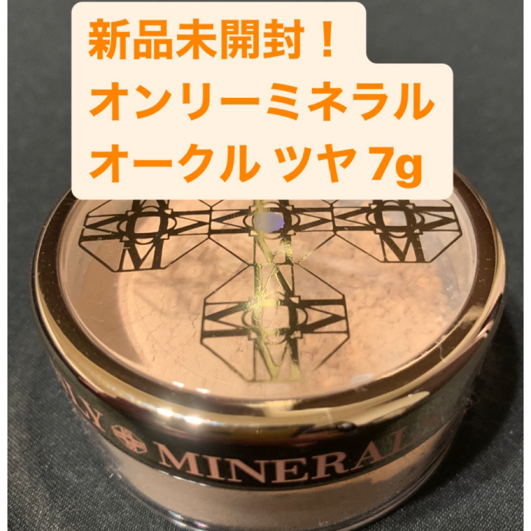 ONLY MINERALS (オンリーミネラル)の2個オンリーミネラル　ファンデーション オークル　ツヤ　7g 7番　新品未使用品 コスメ/美容のベースメイク/化粧品(ファンデーション)の商品写真