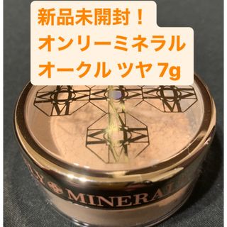 オンリーミネラル(ONLY MINERALS )のオンリーミネラル　ファンデーション オークル　ツヤ　7g 7番　新品未使用品(ファンデーション)