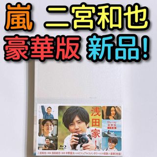 アラシ(嵐)の浅田家！ 豪華版 ブルーレイ DVD 新品未開封！ 嵐 二宮和也 菅田将暉(日本映画)