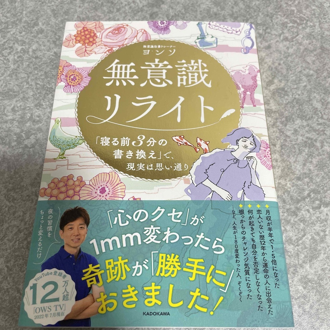 無意識リライト「寝る前３分の書き換え」で、現実は思い通り エンタメ/ホビーの本(住まい/暮らし/子育て)の商品写真