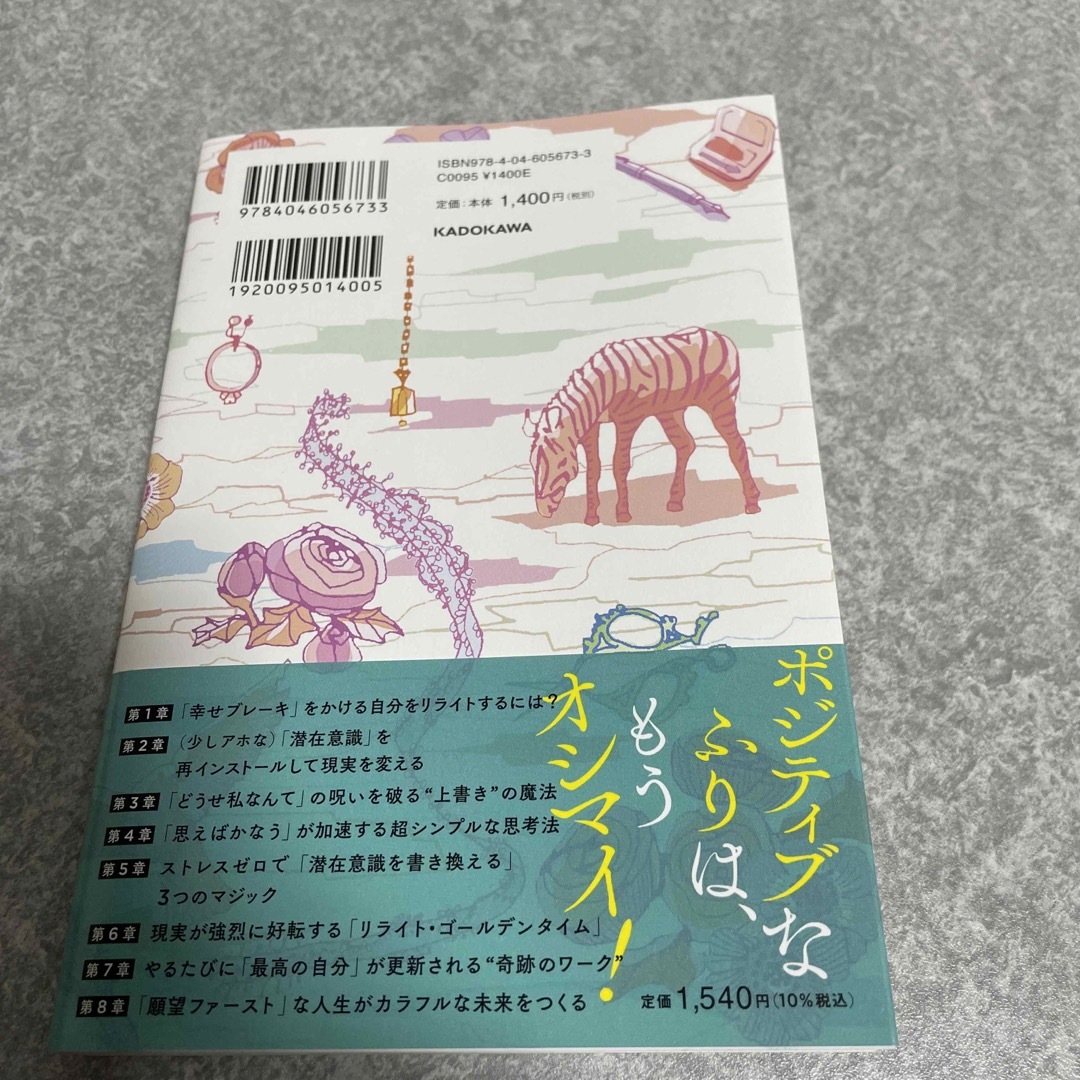 無意識リライト「寝る前３分の書き換え」で、現実は思い通り エンタメ/ホビーの本(住まい/暮らし/子育て)の商品写真