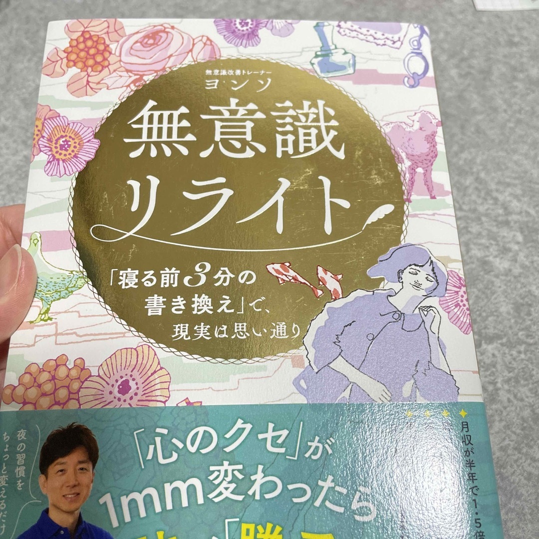 無意識リライト「寝る前３分の書き換え」で、現実は思い通り エンタメ/ホビーの本(住まい/暮らし/子育て)の商品写真