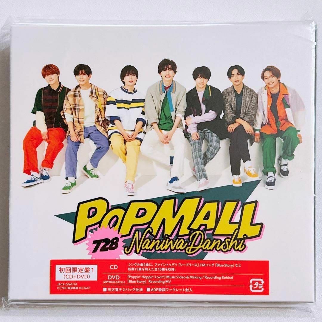 なにわ男子(ナニワダンシ)のなにわ男子 POPMALL 初回限定盤1 DVD 新品未開封 CD アルバム エンタメ/ホビーのCD(ポップス/ロック(邦楽))の商品写真