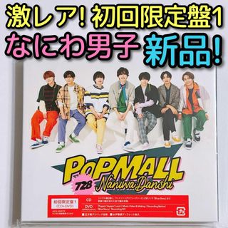 なにわ男子 - なにわ男子 POPMALL 初回限定盤1 DVD 新品未開封 CD アルバム