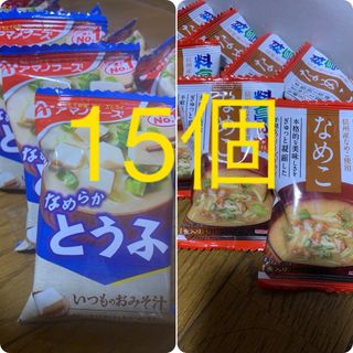 料亭の味　なめこ5食と、とうふ（アマノフーズ）10食フリーズドライ味噌汁計15食(インスタント食品)