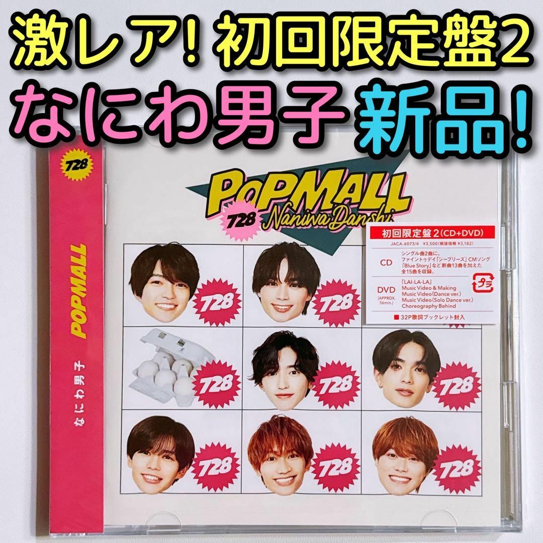 なにわ男子(ナニワダンシ)のなにわ男子 POPMALL 初回限定盤2 DVD 新品未開封！ CD アルバム エンタメ/ホビーのCD(ポップス/ロック(邦楽))の商品写真