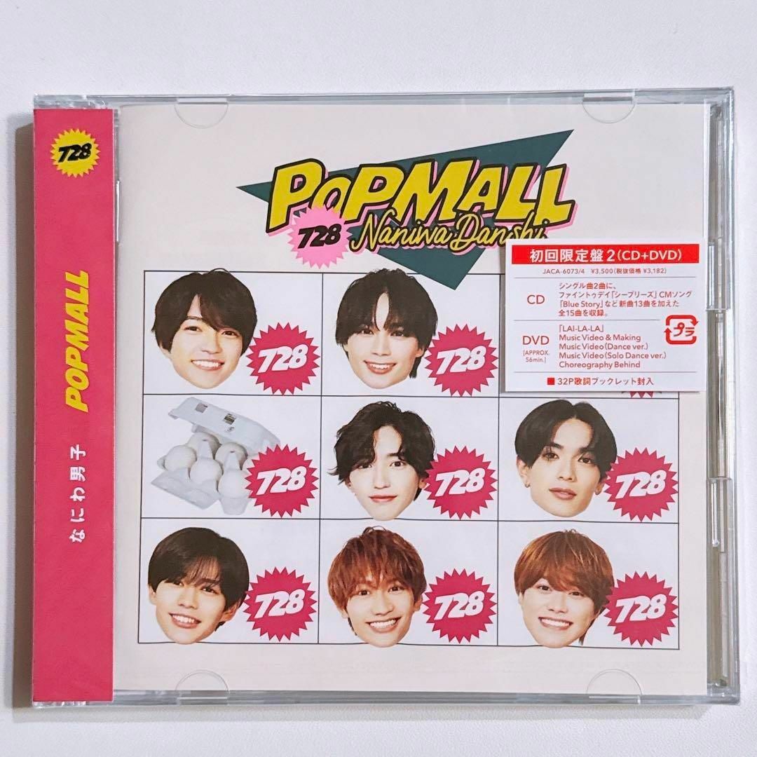 なにわ男子(ナニワダンシ)のなにわ男子 POPMALL 初回限定盤2 DVD 新品未開封！ CD アルバム エンタメ/ホビーのCD(ポップス/ロック(邦楽))の商品写真