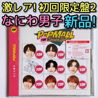 ナニワダンシ(なにわ男子)のなにわ男子 POPMALL 初回限定盤2 DVD 新品未開封！ CD アルバム(ポップス/ロック(邦楽))