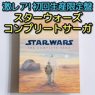 ディズニー(Disney)のスターウォーズ コンプリートサーガ ブルーレイBOX 初回限定盤 美品！ 映画(外国映画)