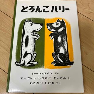 どろんこハリー(絵本/児童書)