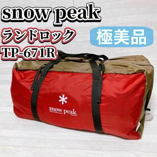 スノーピーク(Snow Peak)の【極美品】snow peak ランドロック TP-671R テント 付属品完備(テント/タープ)