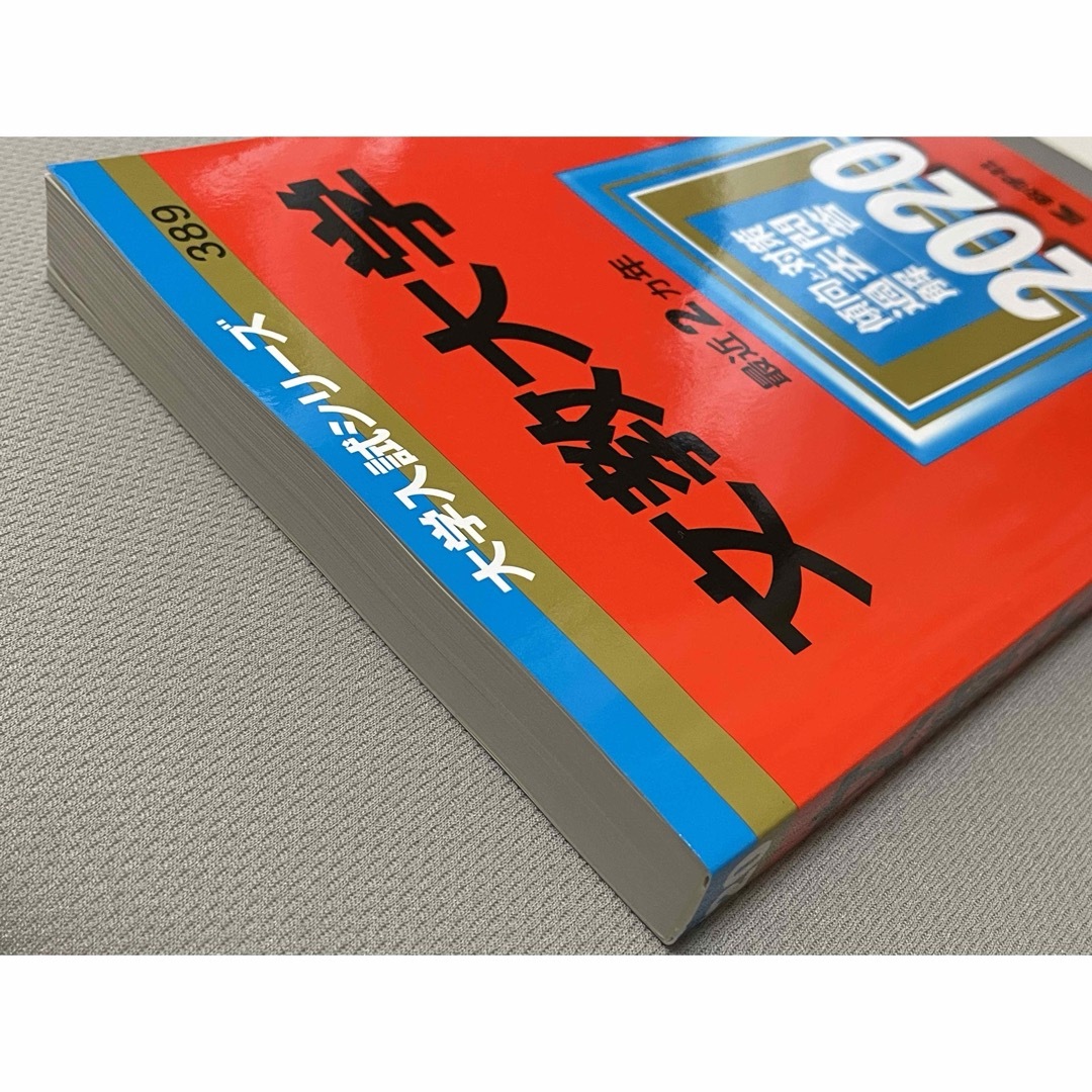 教学社(キョウガクシャ)の文教大学 2020 赤本 エンタメ/ホビーの本(語学/参考書)の商品写真