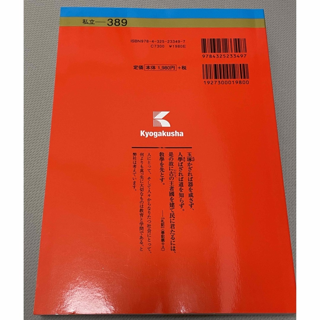 教学社(キョウガクシャ)の文教大学 2020 赤本 エンタメ/ホビーの本(語学/参考書)の商品写真