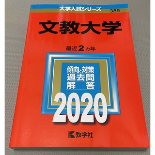文教大学 2020 赤本