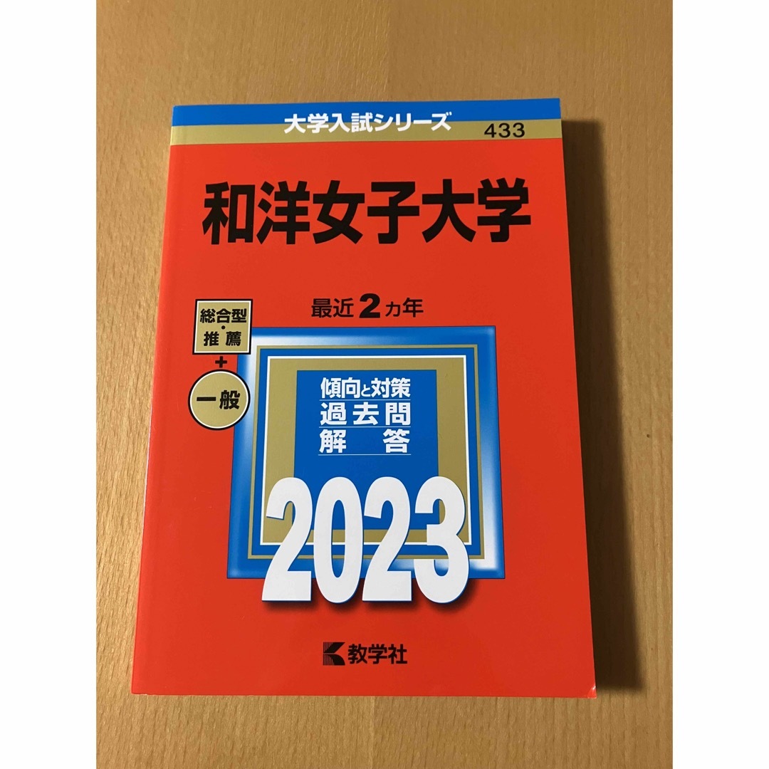 教学社(キョウガクシャ)の赤本　和洋女子大学　2023年 エンタメ/ホビーの本(語学/参考書)の商品写真