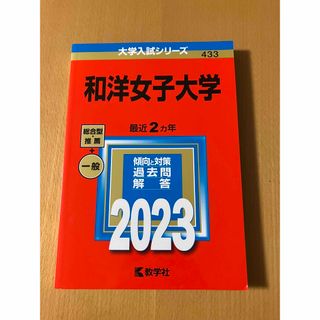 キョウガクシャ(教学社)の赤本　和洋女子大学　2023年(語学/参考書)