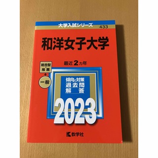 教学社 - 赤本　和洋女子大学　2023年