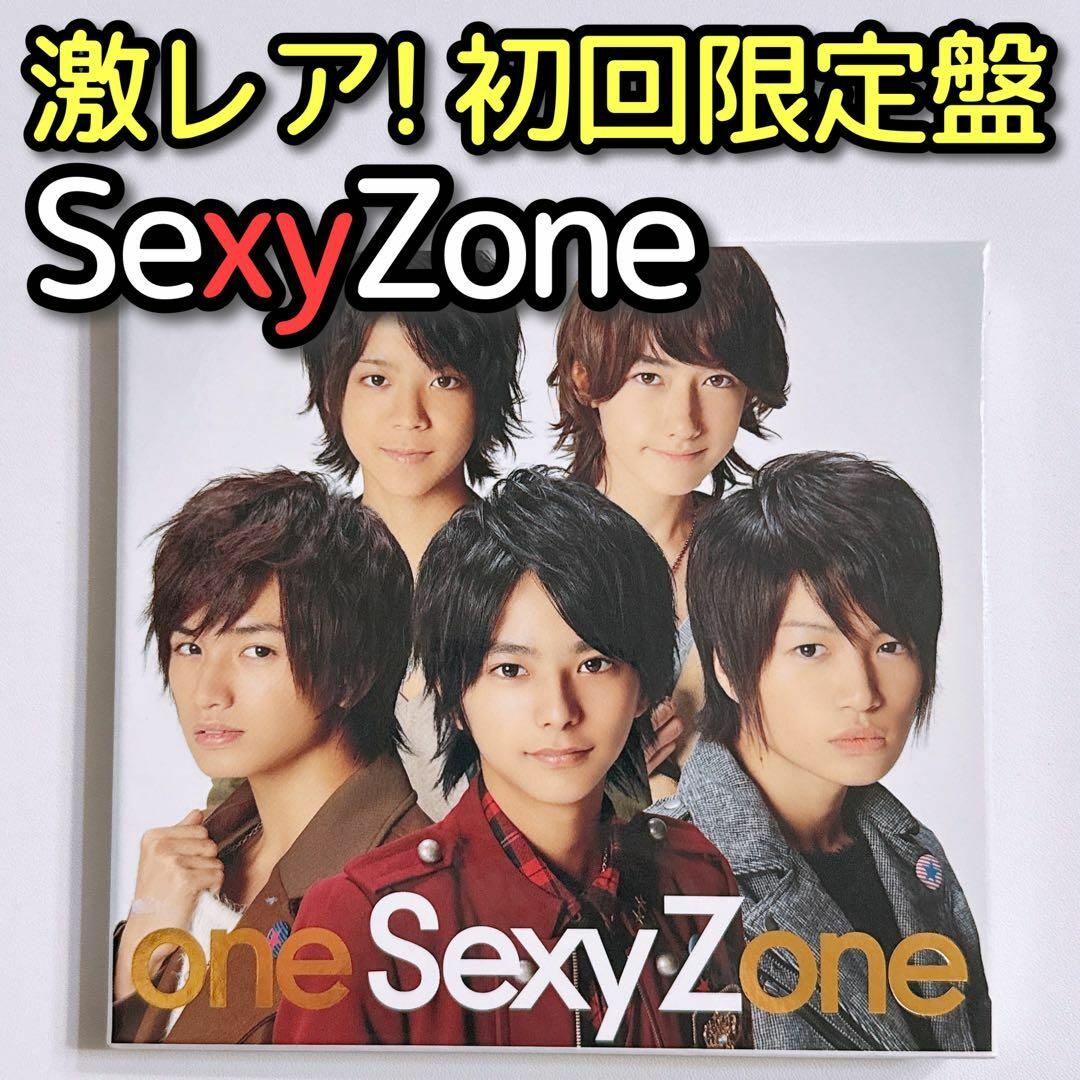 Sexy Zone(セクシー ゾーン)のSexyZone one Sexy Zone 初回限定盤 美品！ CD DVD エンタメ/ホビーのCD(ポップス/ロック(邦楽))の商品写真