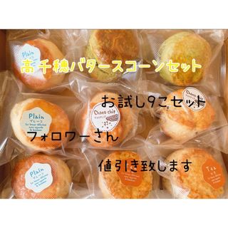 高千穂バタースコーン(即購入可)(菓子/デザート)