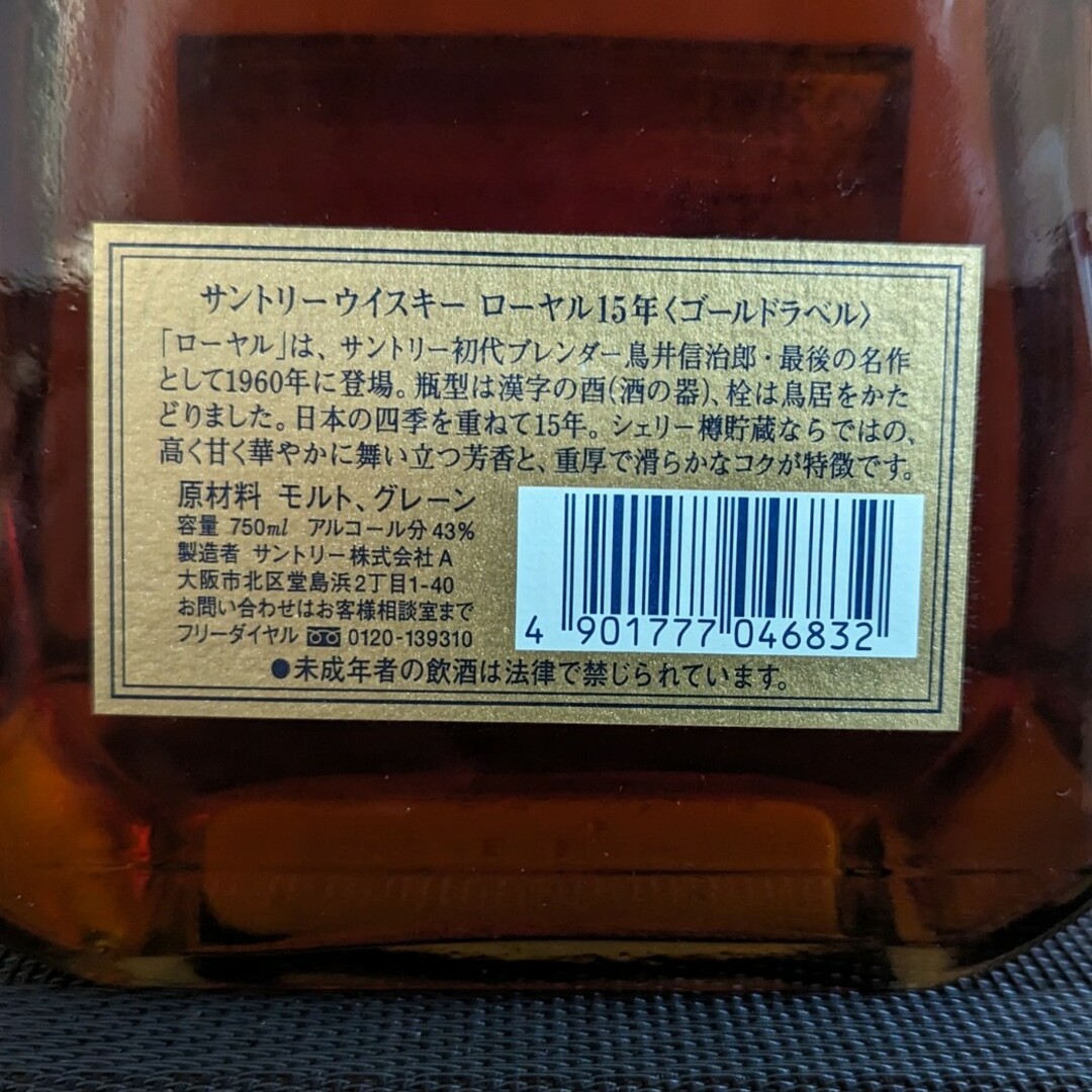 サントリー(サントリー)のサントリーウイスキーローヤル15年ゴールドラベル 食品/飲料/酒の酒(ウイスキー)の商品写真