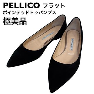 【極美品】ペリーコ  PELLICO フラット　ポインテッドトゥ　パンプス