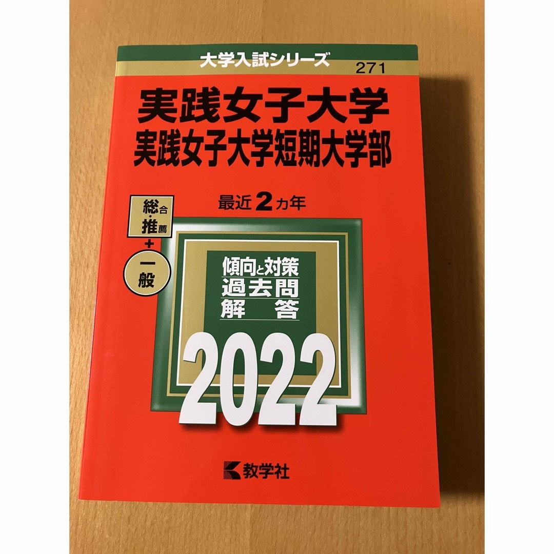 教学社(キョウガクシャ)の赤本　実践女子大学・短期大学部　2022 エンタメ/ホビーの本(語学/参考書)の商品写真