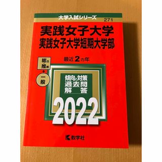 赤本　実践女子大学・短期大学部　2022