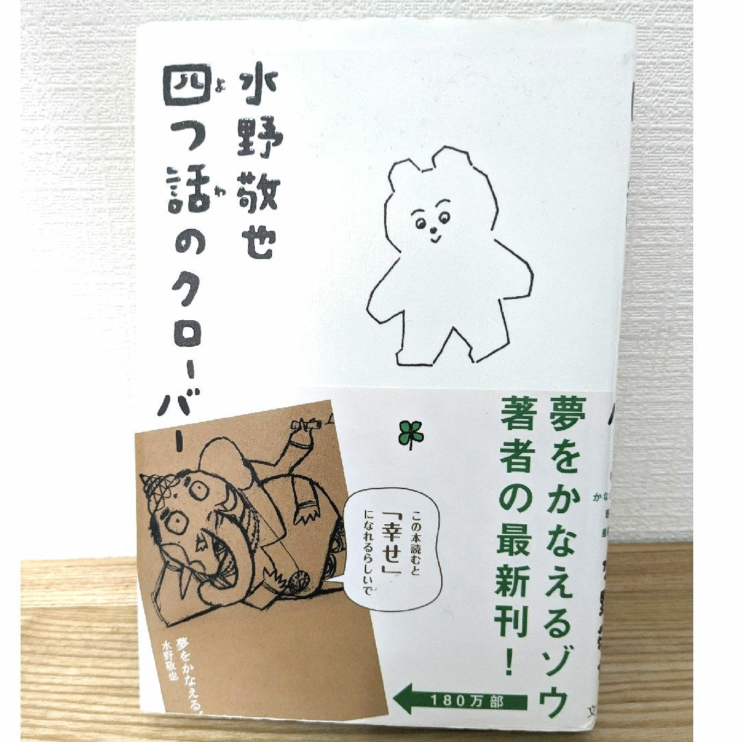 四つ話のクロ－バ－ エンタメ/ホビーの本(その他)の商品写真