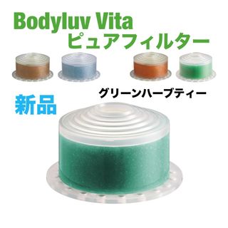 Bodyluv Vita シャワーヘッド ビタミンフィルター グリーンハーブティ(バスグッズ)