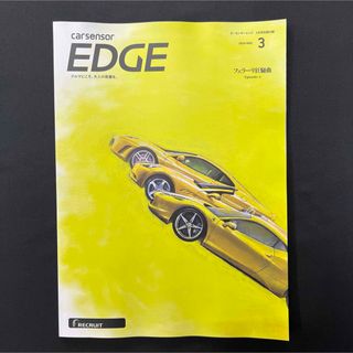 2024年カーセンサーエッジ 3月号別冊付録(車/バイク)