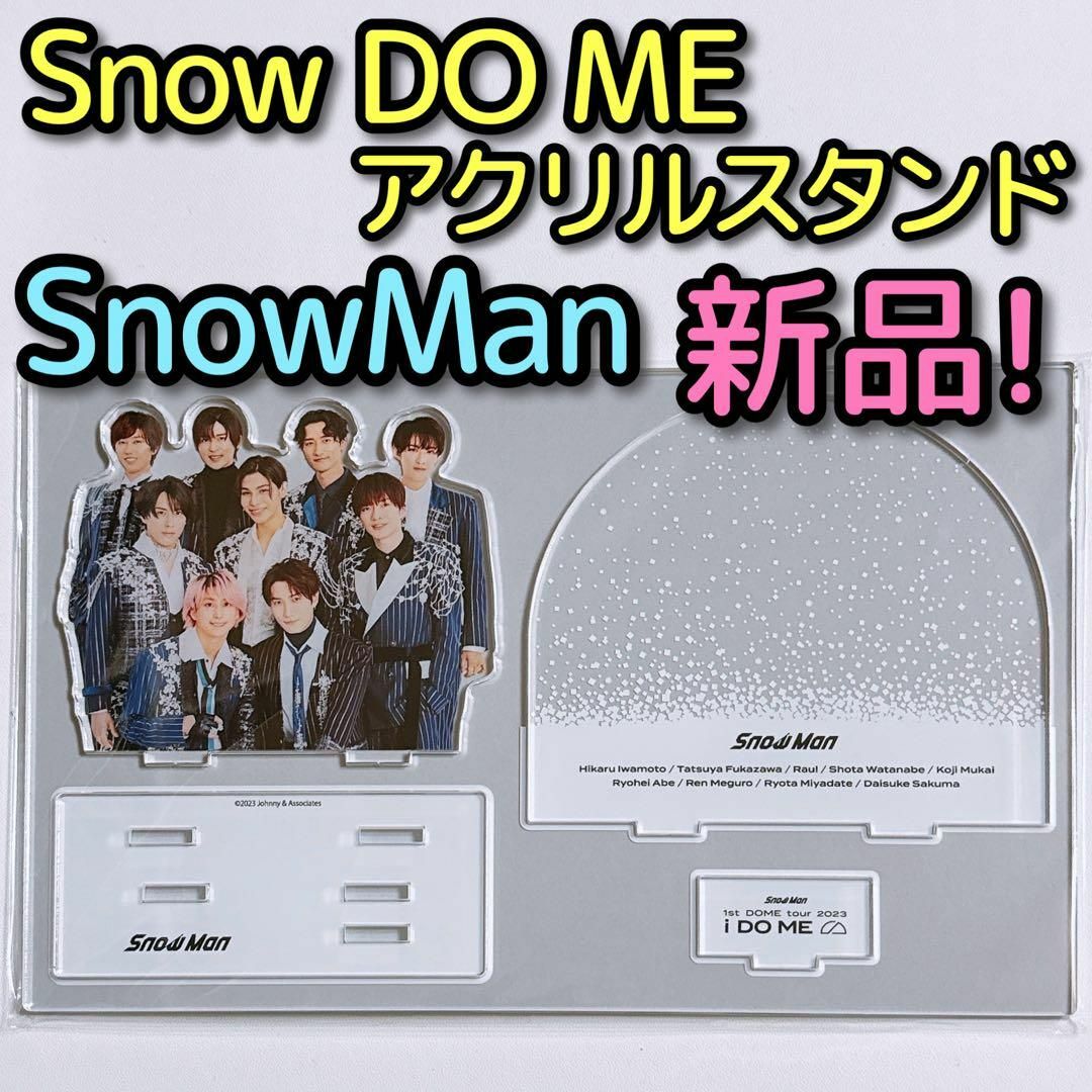 Snow Man(スノーマン)のSnowMan Snow DO ME アクリルスタンド 新品未開封！ 集合 エンタメ/ホビーのタレントグッズ(アイドルグッズ)の商品写真