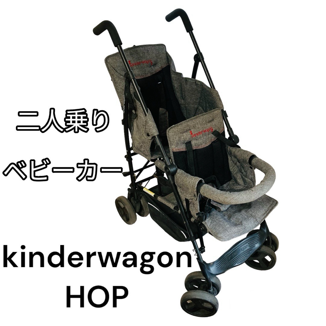 Kinderwagon(キンダーワゴン)のkinderwagon HOP ホップ　二人乗り用 ベビーカー キンダーワゴン キッズ/ベビー/マタニティの外出/移動用品(ベビーカー/バギー)の商品写真