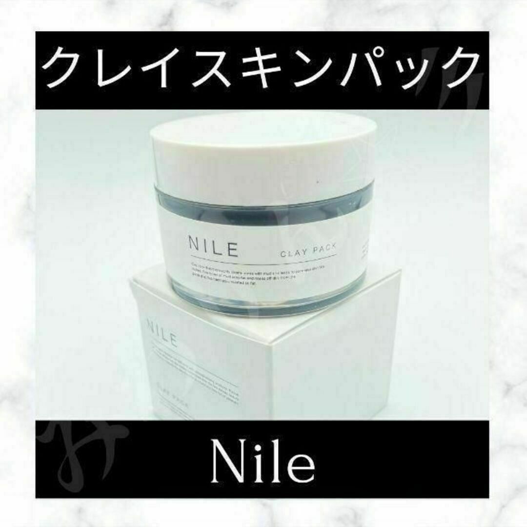 ⭐未使用⭐ Nile クレイスキンケア ✨フェイスパック✨ 部分パック 70g⭐ コスメ/美容のスキンケア/基礎化粧品(パック/フェイスマスク)の商品写真