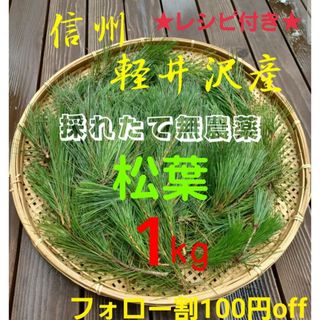 shinkoko様専用★軽井沢産 上質赤松松の葉１kg 松葉茶松ジュース 松葉(野菜)