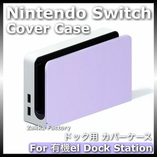 紫 ニンテンドー スイッチ 有機ELモデル ドック カバー ケース Switch(その他)